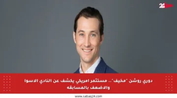 دوري روشن “مخيف”.. مستثمر أمريكي يكشف عن النادي الأسوأ والأضعف بالمسابقة